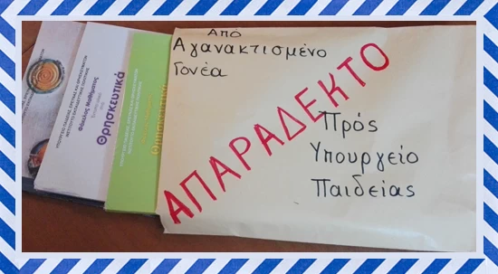 Πάτμος: Υπόμνημα διαμαρτυρίας από αγανακτισμένους γονείς για τα βιβλία Θρησκευτικών «νέας εποχής» – Τους τα έστειλαν πίσω!